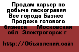 Продам карьер по добыче пескогравия - Все города Бизнес » Продажа готового бизнеса   . Московская обл.,Электрогорск г.